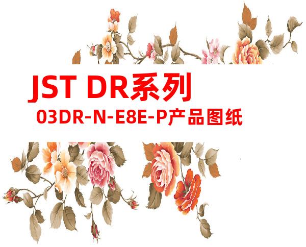 JST DR系列 03DR-N-E8E-P产品图纸